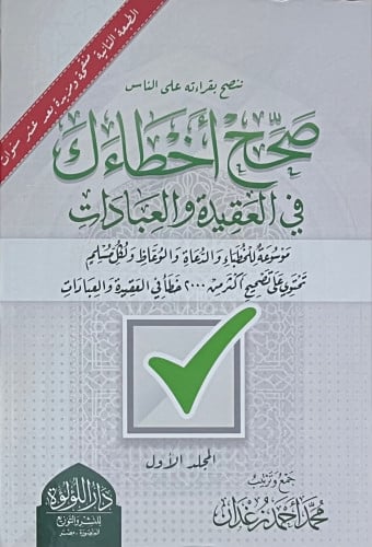 صحح اخطائك في العقيدة والعبادات / مجلدين