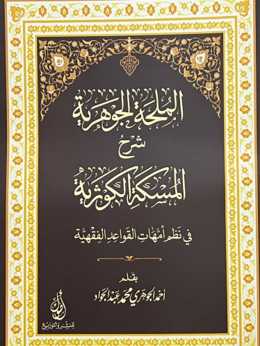 الملحة الجوهرية شرح المسكة الكوثرية  في نظم امهات القواعد الفقهية- غلاف