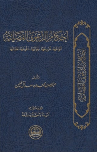 احكام الدعوى القضائية