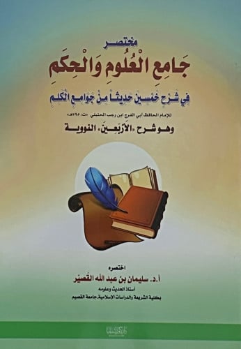 مختصر جامع العلوم والحكم - غلاف