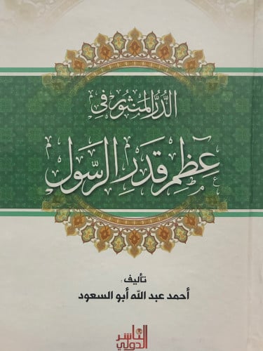 الدر المنثور في عظم قدر الرسول