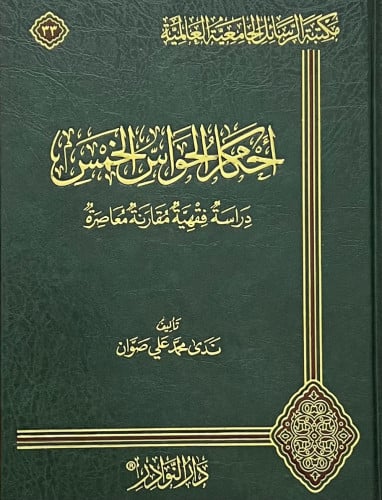 احكام الحواس الخمس دراسة فقهية مقارنة معاصرة