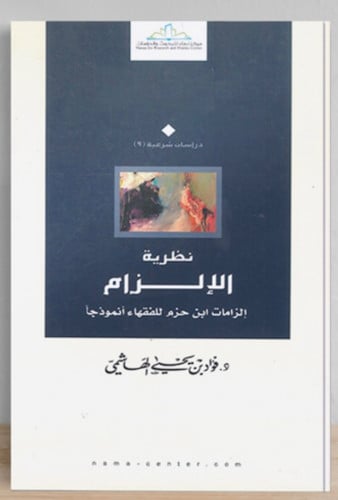 نظرية الالزام / غلاف