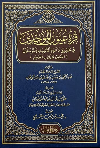 قرة عيون الموحدين في تحقيق دعوة الانبياء والمرسلين ( التعليق على كتاب التوحيد )