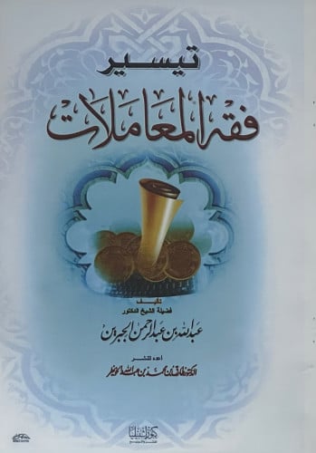 تيسير فقه المعاملات - غلاف