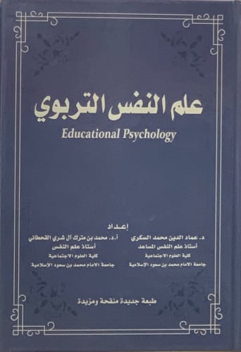 علم النفس التربوي - طبعة جديدة