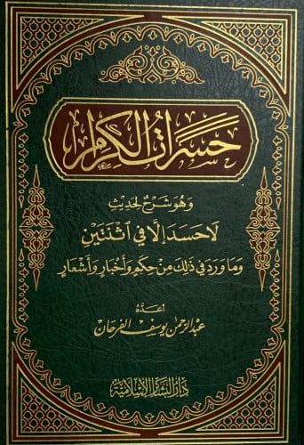 حسرات الكرام وهو شرح لحديث لاحسد الا في اثنتين
