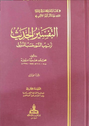 التفسير الحديث  ترتيب السور حسب النزول / 10 مجلدات