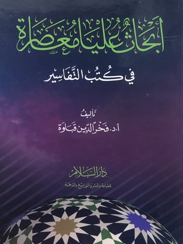 ابحاث عليا معاصرة في كتب التفاسير / غلاف