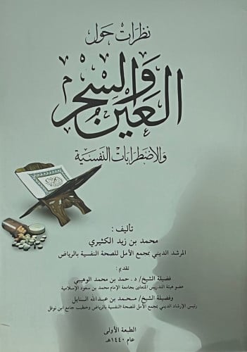 نظرات حول العين والسحر والاضطرابات النفسية