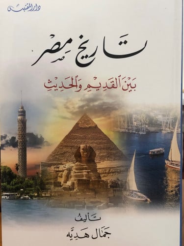 تاريخ مصر بين القديم والحديث / غلاف