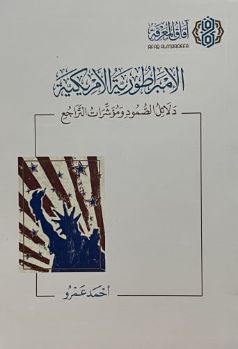 الامبراطورية الامريكية دلائل الصمود ومؤشرات التراجع / غلاف