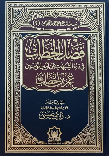 فصل الخطاب في درء الشبهات عن امير المؤمنين عمر بن الخطاب رضي الله عنه