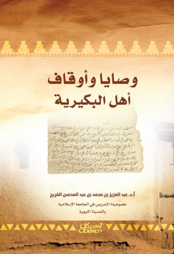 وصايا واوقاف اهل البكيرية