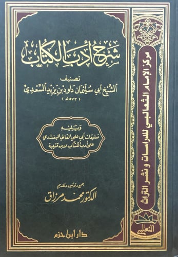شرح ادب الكتاب