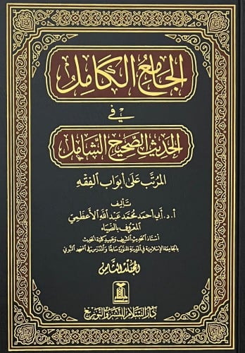 الجامع الكامل في الحديث الصحيح الشامل المرتب على ابواب الفقه - 12 مجلد