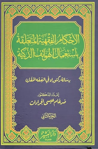 الاحكام الفقهية المتعلقة باستعمال الهواتف الذكية - مجلدين