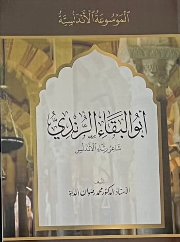 ابو البقاء الرندي شاعر رثاء الاندلس - غلاف
