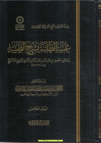 غنية الطلبة بشرح الطيبة 5 مجلدات - للعلامة محمد محفوظ الجاوي - تحقيق الدكتور محمد عبدالله الجارالله