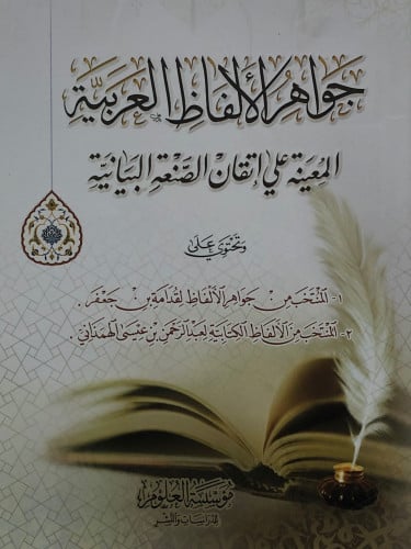 جواهر الالفاظ العربية المعنية على الصنعة البيانية / غلاف