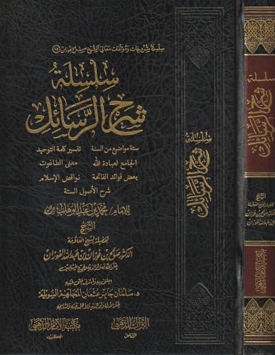 سلسلة شرح الرسائل