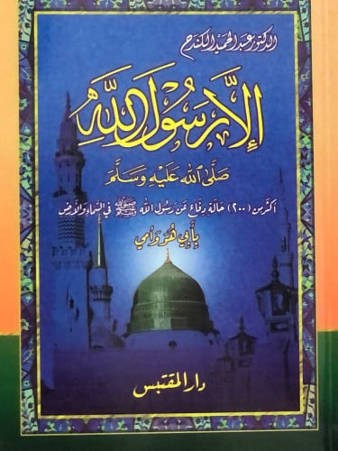 الا رسول الله صلى الله عليه وسلم / غلاف