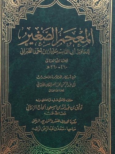 المعجم الصغير