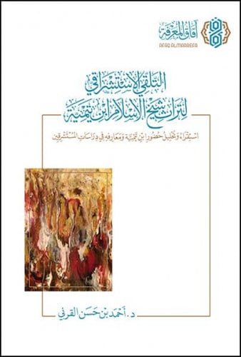 التلقي الاستشراقي لثراث شيخ الاسلام ابن تيمية