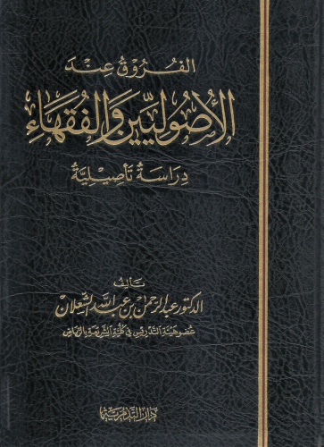الفروق عند الاصوليين والفقهاء - عبدالرحمن بن عبدالله الشعلان