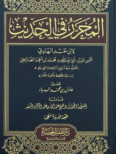 المحرر في الحديث / طبعة جديدة