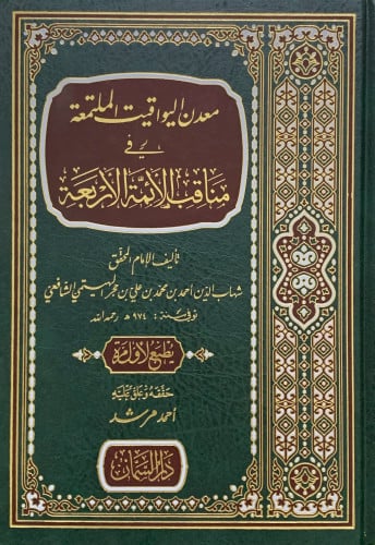 معدن اليواقيت الملتمعة في مناقب الائمة الاربعة