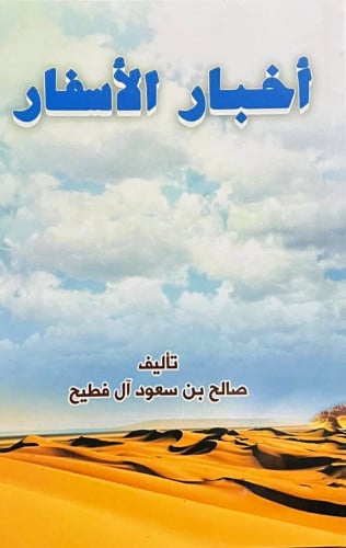 اخبار الاسفار - غلاف