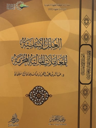 العلل الاساسية للمعاملات المالية المحرمة / غلاف