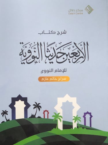 شرح كتاب الاربعين حديثاً النووية / غلاف