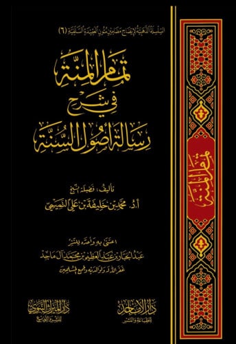 تمام المنة في شرح رسالة اصول السنة