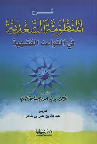 شرح المنظومة السعدية في القواعد الفقهية - غلاف