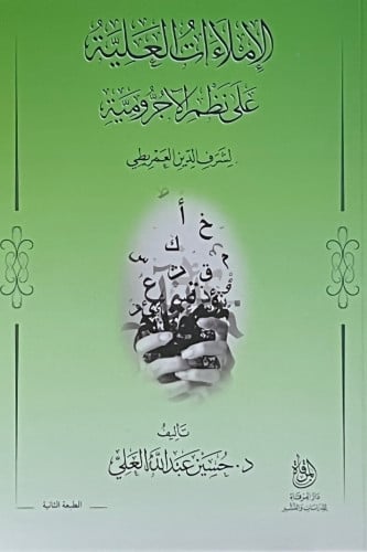 الاملاءات العلية على نظم الاجرومية - غلاف