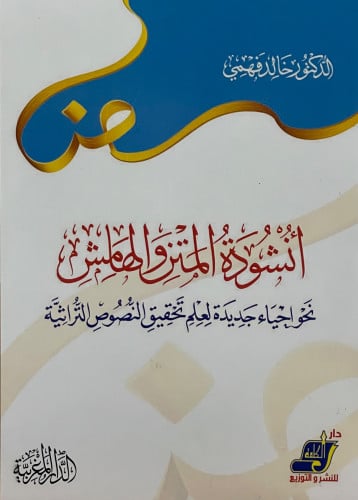 انشودة المتن والهامش نحو احياء جديدة لعلم تحقيق النصوص التراثية / غلاف
