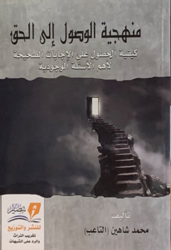 منهجية الوصول الى الحق