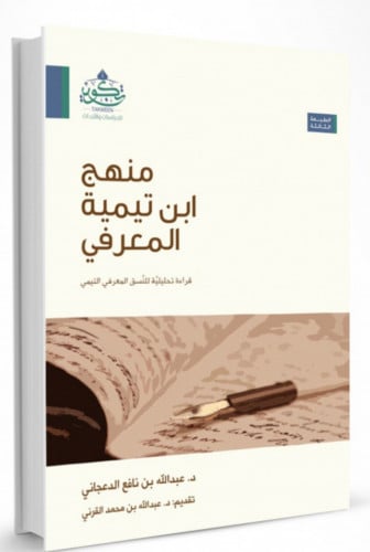 منهج ابن تيمية المعرفي