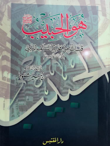 هو الحبيب صلى الله عليه وسلم قبسات من محبة السلف للنبي صلى الله عليه وسلم / غلاف