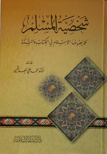 شخصية المسلم كما يصوغها الإسلام في الكتاب والسنة