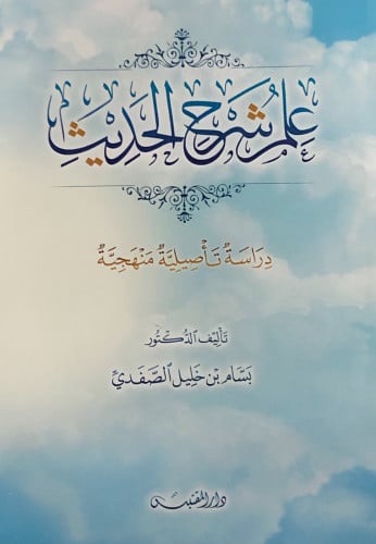 علم شرح الحديث