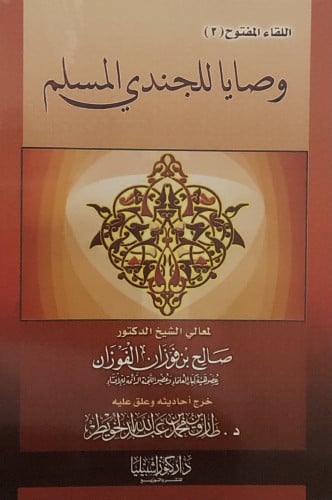 وصايا للجندي المسلم / غلاف