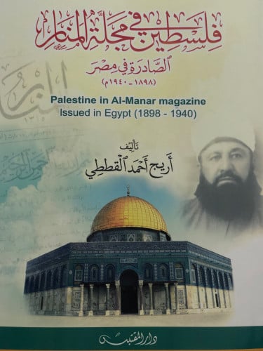 فلسطين في مجلة المنار / غلاف