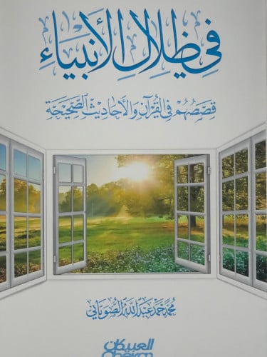 في ظلال الانبياء  قصصهم في القران والاحاديث الصحيحة / غلاف