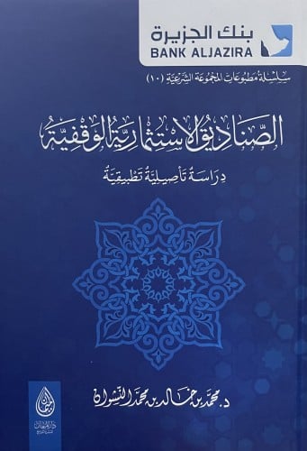 الصناديق الاستثمارية الوقفية