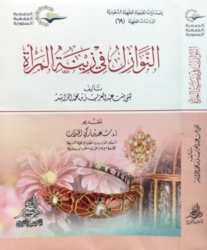 النوازل في زينة المراة