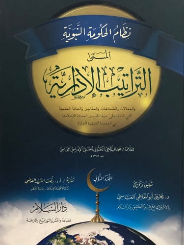 نظام الحكومة النبوية المسمى التراتيب الادارية / مجلدين