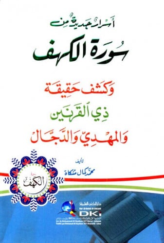 اسرار جديدة من سورة الكهف